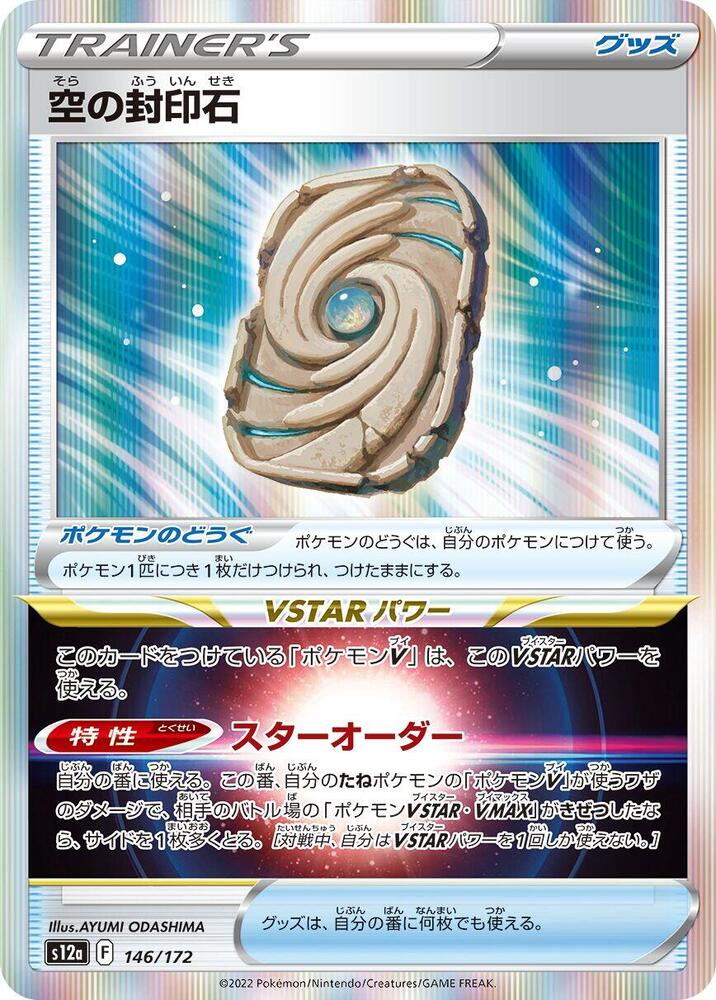 Sky Seal Stone - S12a: VSTAR Universe (S12a)