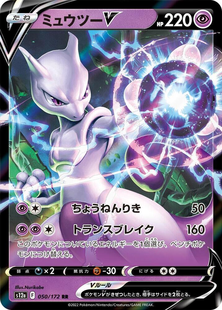 Mewtu V – S12a: VSTAR-Universum (S12a)